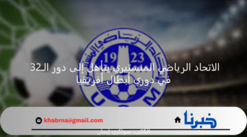 الاتحاد الرياضي المنستيري يتأهل إلى دور الـ32 في دوري أبطال أفريقيا