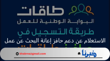 الاستعلام عن دعم حافز إعانة البحث عن عمل عبر طاقات وأهم الشروط 2024