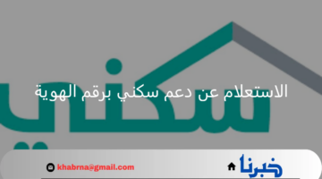 التحقق من الاستحقاق.. استعلام الدعم السكني برقم الهوية عبر برنامج الدعم الإلكتروني