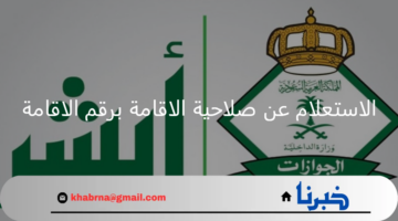 الإدارة العامة للجوازات.. تعلن عن خطوات الاستعلام عن صلاحية الاقامة برقم الاقامة