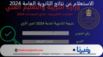 اعرفها في ثانية.. الاستعلام عن نتائج الثانوية العامة 2024 برابط مباشر بدون ضغط وتهنيج