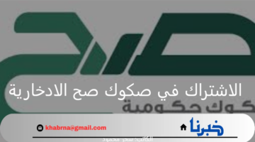 "المركز الوطني لإدارة الدين".. يوضح شروط الاشتراك في صكوك صح الادخارية ونسبة العائد في الصك