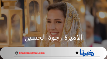 الديون الملكي الهاشمي.. يعلن ولادة الاميرة رجوة الحسين اليوم 3 أغسطس