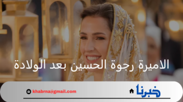كيف خطفت الأنظار الاميرة رجوة الحسين بعد الولادة في ظهورها الأول؟