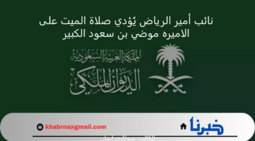 نائب أمير الرياض يُؤدي صلاة الميت على الاميره موضي بن سعود الكبير