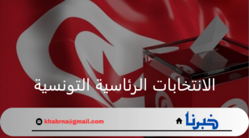 تونس تقبل 3 مرشحين في الانتخابات الرئاسية التونسية فقط والقرعة بشهر أكتوبر 2024