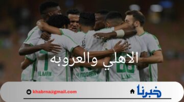 "منافسة مشتعلة".. موعد مبارة الاهلي والعروبه في دوري روشن 2024 والقنوات الناقلة للمباراة