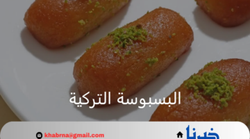طريقة عمل البسبوسة التركية بالمقادير الصحيحة بدون زبادي أو دهون