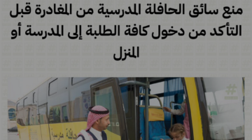 وزارة التعليم رسميا.. منع سائق الحافلة من المغادرة قبل التأكد من دخول الطلبة إلى المدرسة