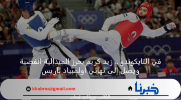 في التايكوندو .. زيد كريم يحرز الميدالية الفضية ويصل إلى نهائي أولمبياد باريس