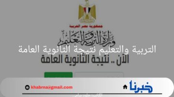 موقع وزارة التربية والتعليم نتيجة الثانوية العامة يتيح رابط إلكتروني لإيجاد نتيجة 2024