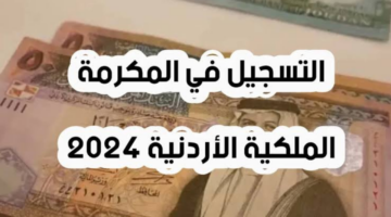 "سجل الاّن".. لينـــك التسجيل في المكرمة الملكية للجامعات الأردنية 2024 عبر makruma.jaf.mil.jo