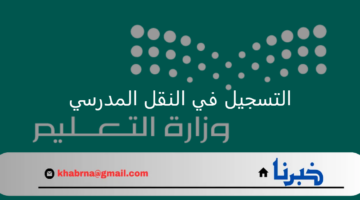 وزارة التعليم التسجيل في النقل المدرسي 1446هـ عبر منصة نور الإلكترونية