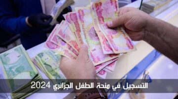 الحكومة الجزائرية توضح طريقة التسجيل في منحة الطفل الجزائري 2024 والأوراق المطلوبة
