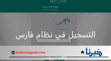 ما هي طريقة التسجيل في نظام فارس الجديد بالخدمة الذاتية 1446 بالمملكة؟