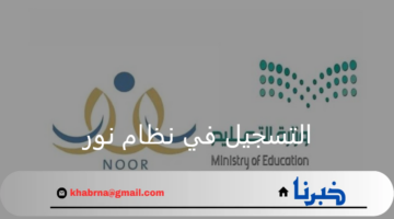 "الخطة الزمنية لتسجيل الطلاب" التسجيل في نظام نور لرياض الأطفال والأول الابتدائي 1446