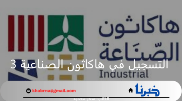 "صندوق التنمية الصناعية".. يعلن بدء التسجيل في هاكاثون الصناعية 3 2024