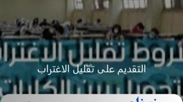 متي يتم التقديم على تقليل الاغتراب 2024 عبر موقع تنسيق الجامعات للمرحلة الأولى