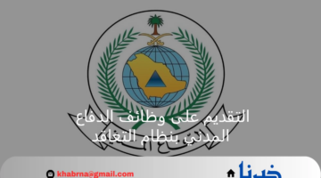آخر فرصة.. خطوات التقديم على وظائف الدفاع المدني بنظام التعاقد 1446هـ