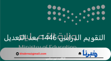 وزارة التعليم السعودية تعلن التقويم الدراسي 1446 بعد التعديل والإجازات الرسمية