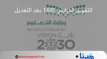 وزارة التعليم.. تعلن جدول التقويم الدراسي 1446 بعد التعديل بالمملكة