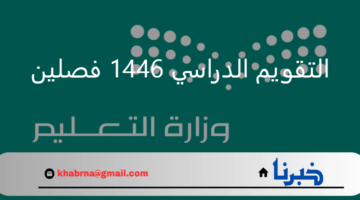 حقيقة جعل التقويم الدراسي 1446 فصلين وموعد بدء الدراسة للطلبة بنظام الحضور