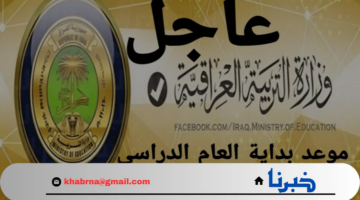 رسميا: تقديم موعد بدء العام الدراسي 2024- 2025 بالعراق وفق التقويم الدراسي المعدل