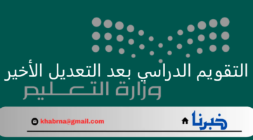 قبل أيام من بدء الدراسة.. التعليم تؤكد على التقويم الدراسي 1446 بعد التعديل الأخير