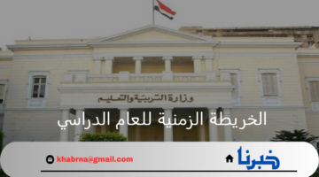 وزارة التربية والتعليم تعلن الخريطة الزمنية للعام الدراسي 2024-2025 ومواعيد الاختبارات