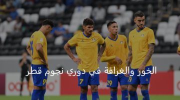 بداية متواضعة للغرافة أمام الخور في أولى جولات دوري نجوم قطر 