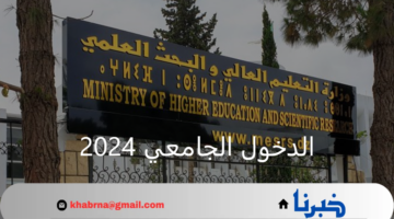 وزارة التعليم العالي.. تعلن متى موعد الدخول الجامعي 2024 بدولة الجزائر