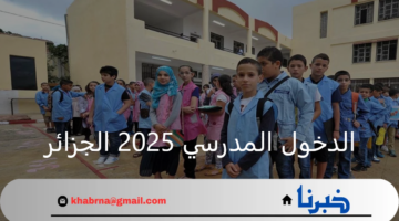 وزارة التعليم.. تكشف عن متى موعد الدخول المدرسي 2025 الجزائر