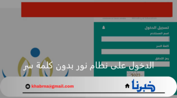 تسجيل الدخول على نظام نور بدون كلمة سر وتقديم طلب نقل من مدرسة لأخرى