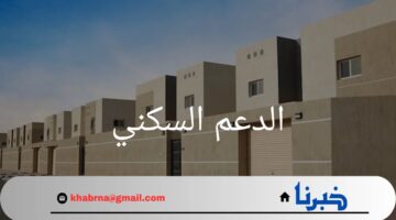 بالتزامن مع انتهاء شهر أغسطس.. وزارة الإسكان تحدد موعد صرف الدعم السكني
