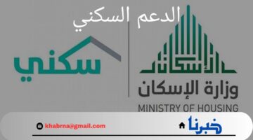 خطوات استعلام الدعم السكني نفاذ وشروط الحصول عليه