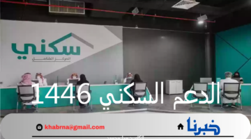 "وزارة الإسكان" توضح حقيقة تأخير موعد صرف الدعم السكني لشهر أغسطس 2024