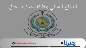 متاح الآن.. شروط وخطوات التقديم في الدفاع المدني وظائف مدنية رجال