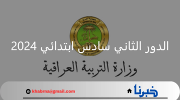 وزارة التربية والتعليم.. تعلن موعد الدور الثاني سادس ابتدائي 2024 بالعراق