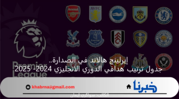 إيرلينج هالاند في الصدارة.. جدول ترتيب هدافي الدوري الانجليزي 2024- 2025