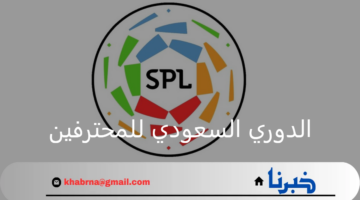 الدوري السعودي للمحترفين.. ينطلق غدا والهلال يستعد للدفاع عن لقبه