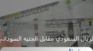 سعر الريال السعودي مقابل الجنيه السوداني اليوم الخميس 29 أغسطس 2024