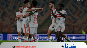 رحلة العودة.. الزمالك في مواجهة قوية أمام طلائع الجيش بالدوري المصري 