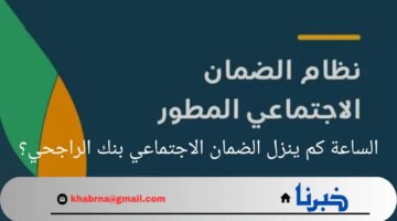 الساعة كم ينزل الضمان الاجتماعي بنك الراجحي؟.. وزارة الموارد البشرية تجيب