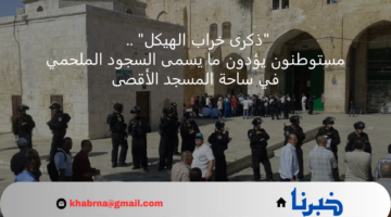 مستوطنون يؤدون ما يسمى السجود الملحمي في ساحة المسجد الأقصى