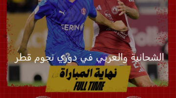 التعادل السلبي يخيم على مباراة الشحانية والعربي في دوري نجوم قطر 