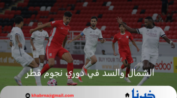 الشمال يحصد أول ثلاث نقاط في دوري نجوم قطر على حساب السد 