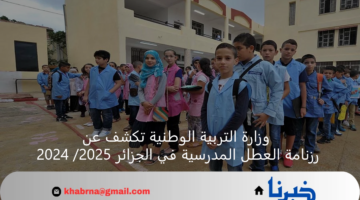 وزارة التربية الوطنية تكشف عن رزنامة العطل المدرسية في الجزائر 2025/ 2024