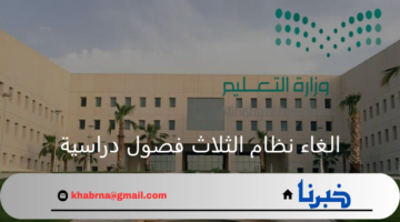 ما حقيقة الغاء نظام الثلاث فصول دراسية بناء على توصية مجلس الشورى؟ وزارة التعليم توضح