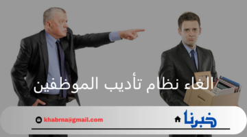 الغاء نظام تأديب الموظفين.. فتح آفاقًا جديدة في مكافحة الفساد