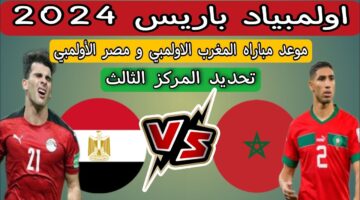 مواجهة عربية للفوز ببرونزية اولمبياد باريس 2024 .. موعد مباراة مصر والمغرب والقنوات الناقلة